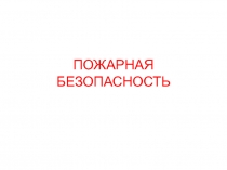 ПОЖАРНАЯ БЕЗОПАСНОСТЬ