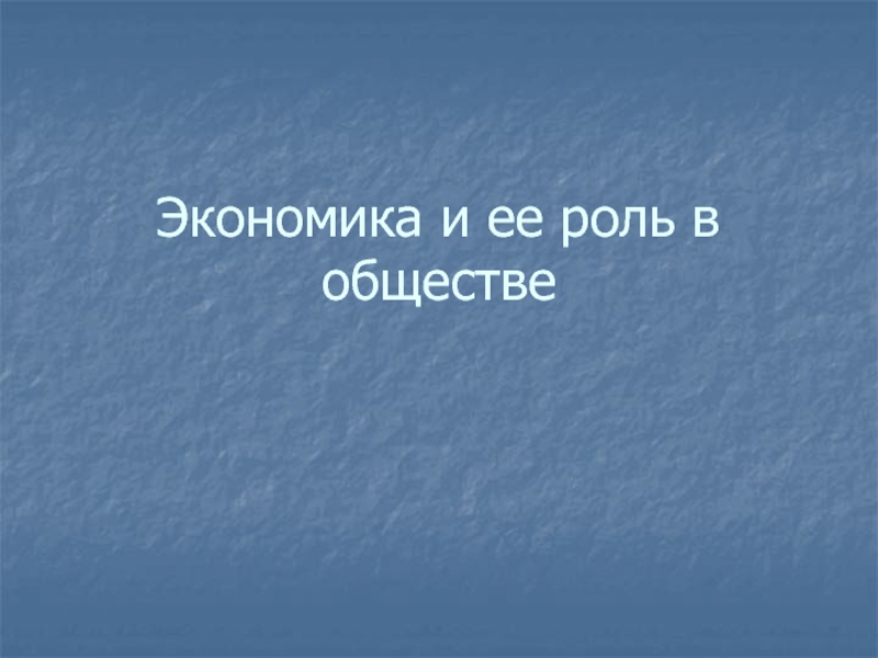 Экономика и ее роль в обществе