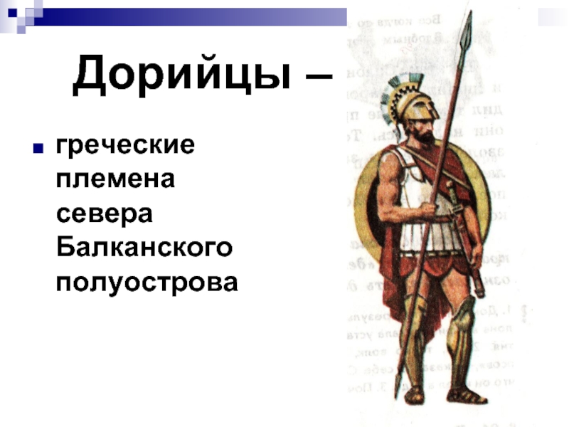 Какие последствия для греции имело дорийское завоевание. Древняя Греция Дорийское завоевание. Дорийцы в древней Греции. Дорийцы это спартанцы. Древние дорийцы.