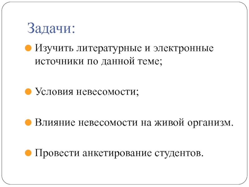 Влияние невесомости на жизнедеятельность организмов проект