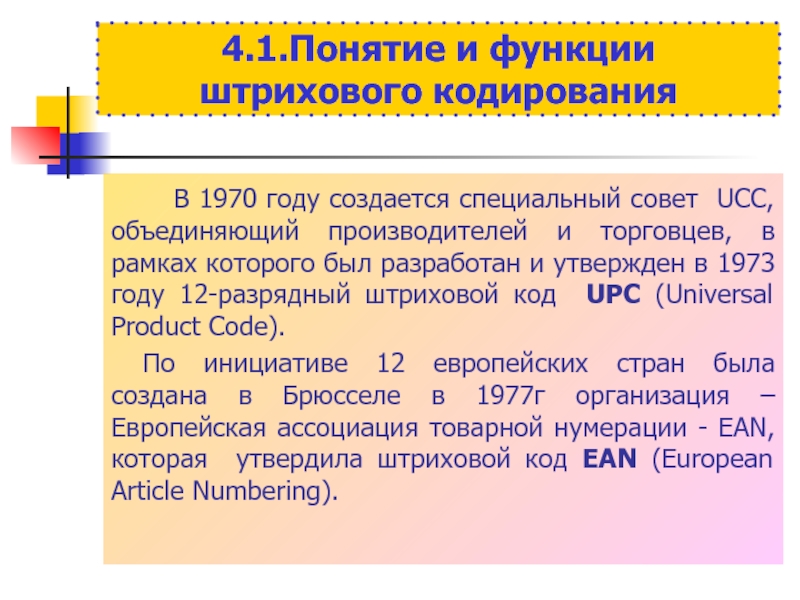 Технология штрихового кодирования презентация