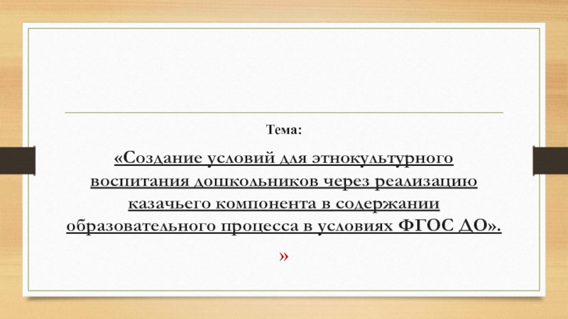 Создание условий для этнокультурного воспитания дошкольников через реализацию казачьего компонента в содержании образовательного процесс