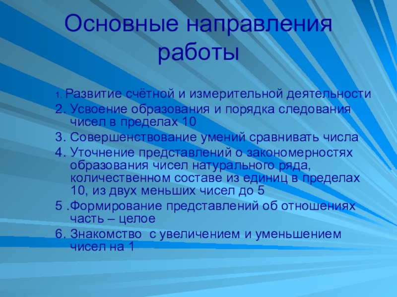 Методика развития количественных представлений у дошкольников. Этапы развития Счетной деятельности у дошкольников. Количественные представления сформированы в пределах.