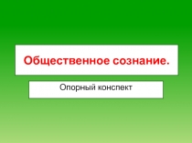 Общественное сознание