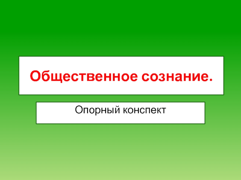 Презентация Общественное сознание