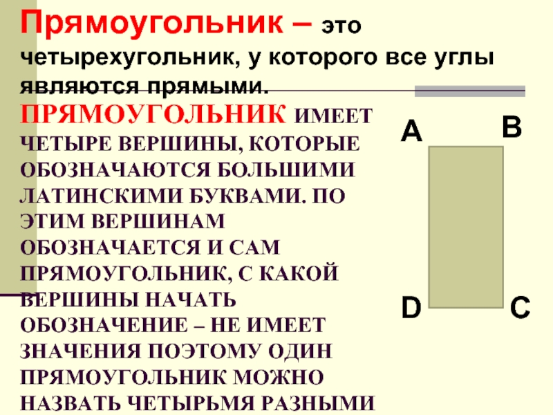 Прямоугольник имеет. Обозначение прямоугольника буквами. Как обозначается прямоугольник. Как обозначить прямоугольник буквами. Прямоугольник с буквами.