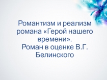 Романтизм и реализм романа Герой нашего времени. Роман в оценке В.Г.Белинского