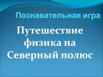 Путешествие физика на Северный полюс 7 класс