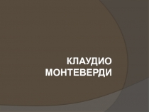 Клаудио Монтеверди