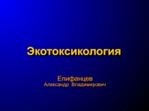 Экотоксикология