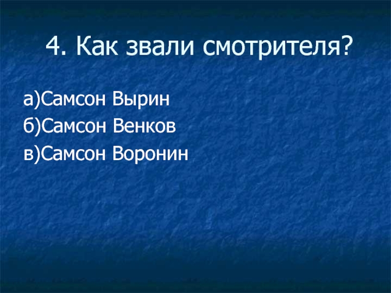 Как звали смотрителя. Библейский Самсон и Самсон Вырин. Значение имени и фамилии Самсона Вырина. Самсон Вырин значение имени. Вырин значение фамилии.