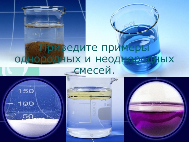 В неоднородной смеси ее составные части. Приведите примеры смесей. Однородные и неоднородные смеси примеры. Приведите примеры однородных смесей.. Приведите примеры однородных и неоднородных смесей.