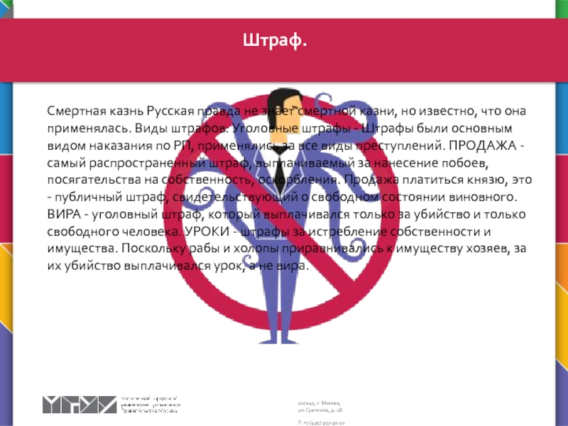 Судебная система. Наказание и судебный процесс Смертная казнь Русская правда не знает смертной казни, но известно, что Смертная казнь Русская правда не знает смертной казни, но известно, что она применялась. Виды штрафов: Уголовные штрафы