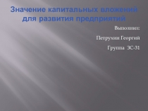 Значение капитальных вложений для развития предприятий