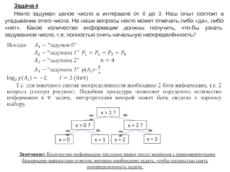 При угадывании целого