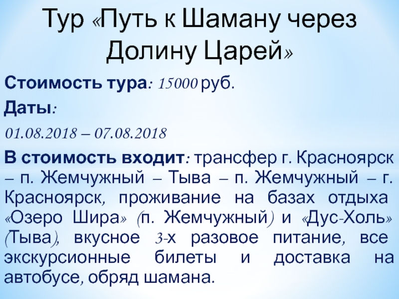 Стоимость тура: 15000 руб.
Даты:
01.08.2018 – 07.08.2018
В стоимость входит: