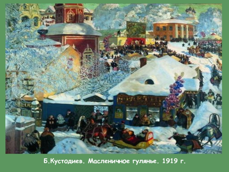 Кустодиев масленица 1919 картина