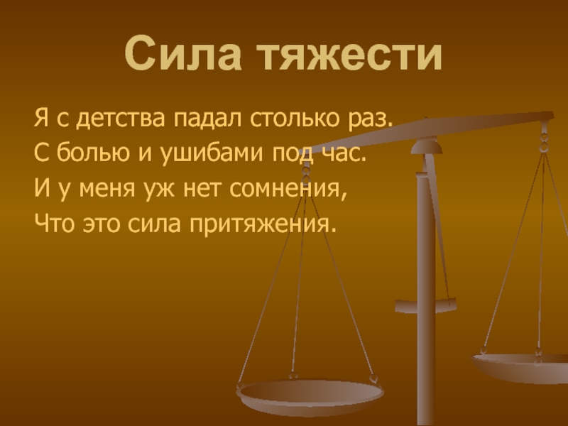 Сила десятый. Падал столько раз что научился падать красиво. Купить падал падал падал.