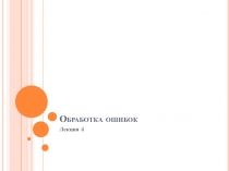 Обработка ошибок