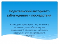 Родительский авторитет- заблуждения и последствия