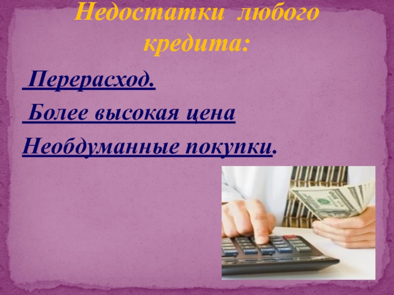 Кредитная система и банки. 1. Кредит, его принципы и формы 2. Банковская презент