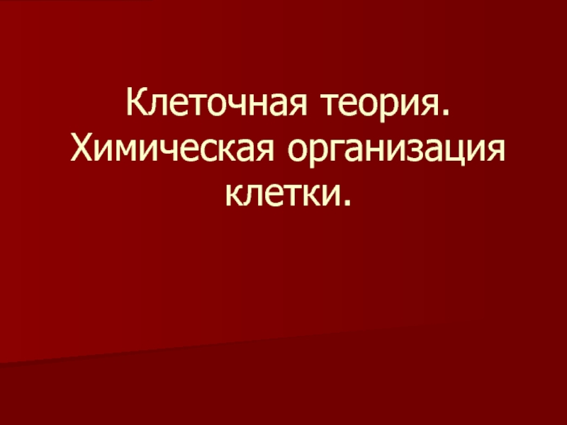 Клеточная теория. Химическая организация клетки