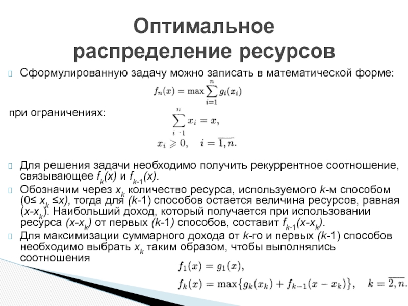 Построить схему оптимизации распределения инвестируемого ресурса