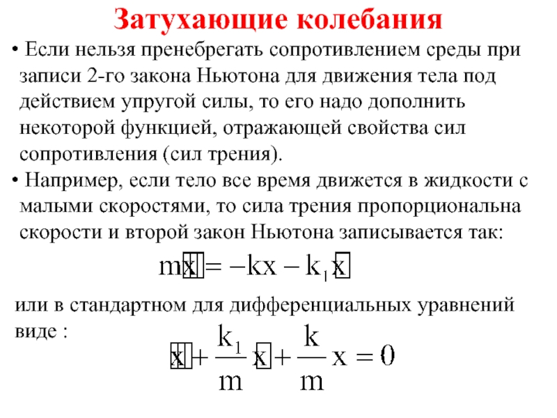 Пренебречь силы. Закон затухающих колебаний. Затухающие колебания силы. Сила сопротивления затухающих колебаний. Затухающие колебания под действием.