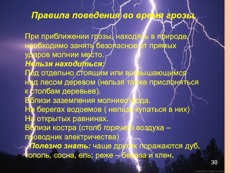 Правила поведения в грозу презентация