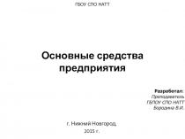 Основные средства предприятия