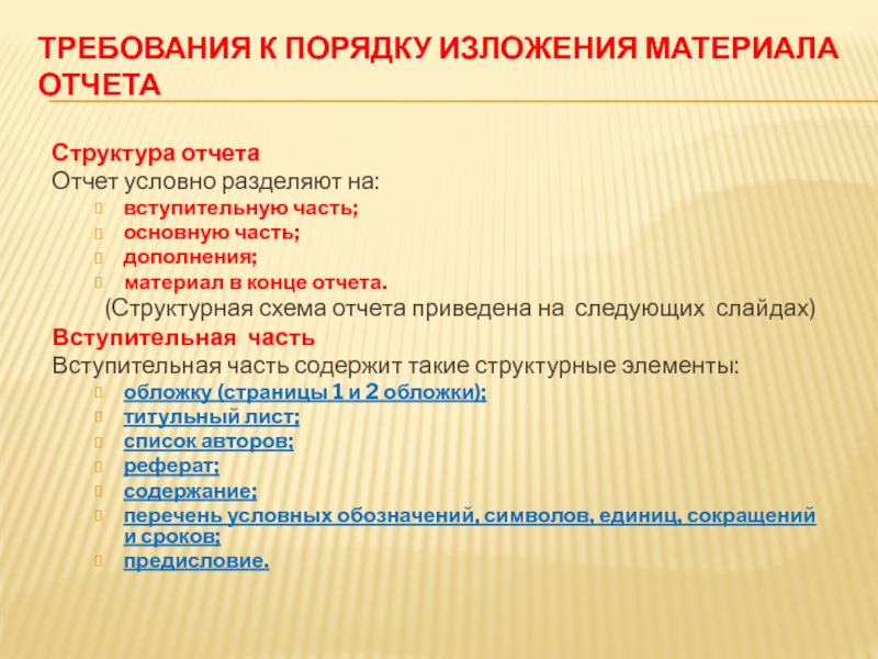 ОТЧЕТЫ В СФЕРЕ НАУКИ И ТЕХНИКИ ТРЕБОВАНИЯ К ПОРЯДКУ ИЗЛОЖЕНИЯ МАТЕРИАЛА ОТЧЕТА 	Структура отчетаОтчет условно разделяют на:вступительную ТРЕБОВАНИЯ К ПОРЯДКУ ИЗЛОЖЕНИЯ МАТЕРИАЛА ОТЧЕТА 	Структура отчетаОтчет условно разделяют на:вступительную часть;основную часть;дополнения;материал в конце отчета.