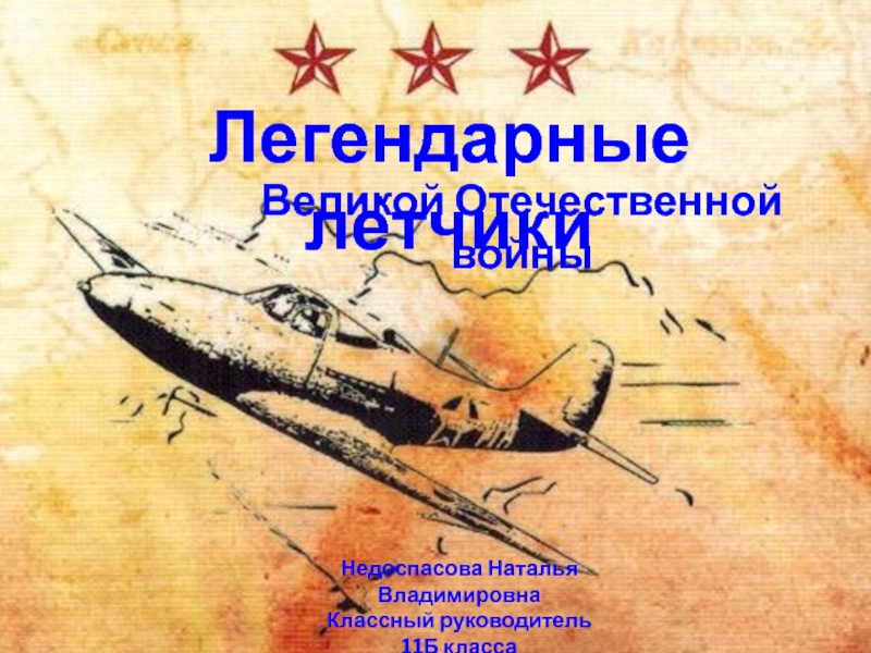 Легендарные лётчики
Великой Отечественной войны
Недоспасова Наталья