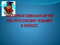 Игра по русскому языку для 8 класса