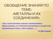 Металлы и их соединения