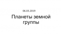 Планеты земной группы