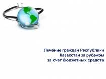 Лечение граждан Республики Казахстан за рубежом за счет бюджетных средств