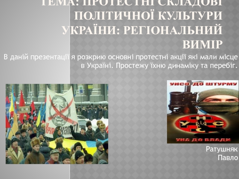 Тема: Протестні складові політичної культури України: регіональний вимір