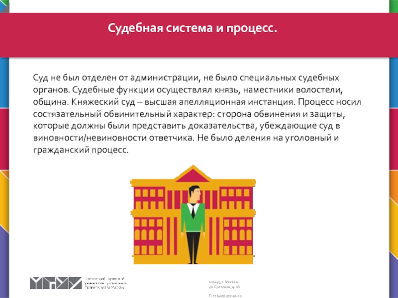Судебная система. Наказание и судебный процесс Суд не был отделен от администрации, не было специальных судебных органов. Суд не был отделен от администрации, не было специальных судебных органов. Судебные функции осуществлял князь, наместники волостели,