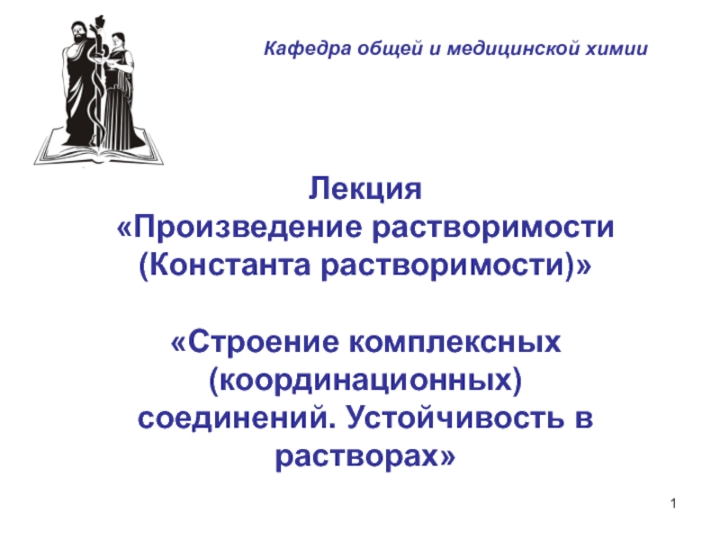 Лекция Произведение растворимости (Константа растворимости) Строение