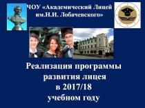 ЧОУ Академический Лицей им.Н.И. Лобачевского
Реализация программы развития