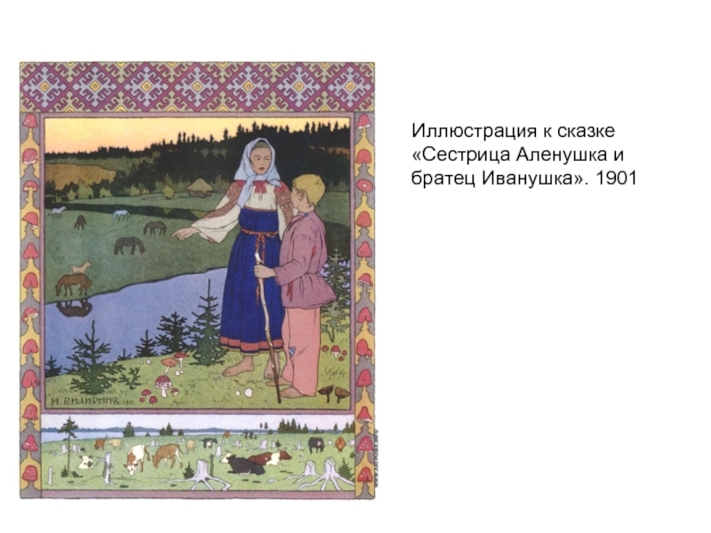  Иллюстрация к сказке «Сестрица Аленушка и братец Иванушка». 1901