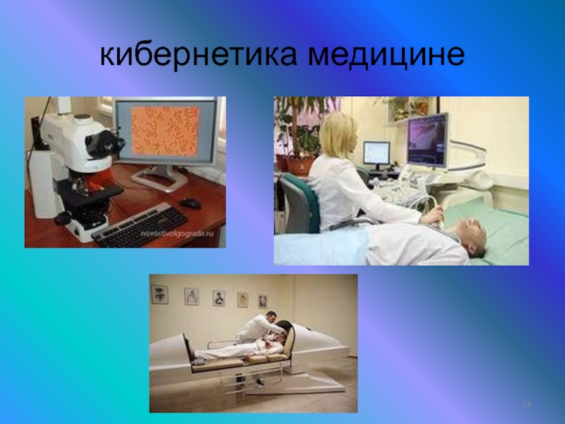 Медицинская кибернетика это. Медицинская кибернетика.