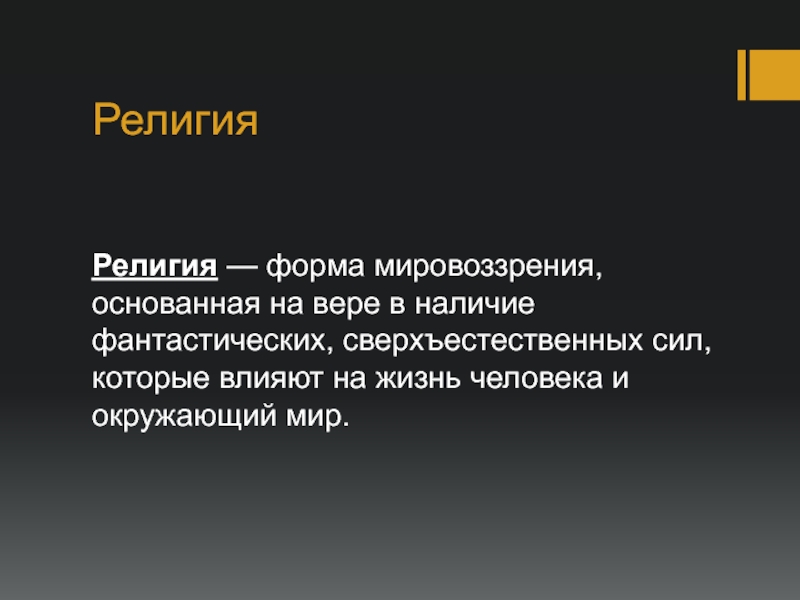 Основывается на вере в сверхъестественное формирует картину мира