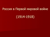 Россия в Первой мировой войне (1914-1918)