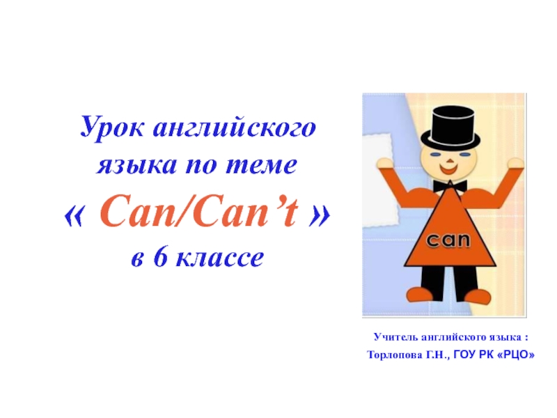 Презентация Can/Can’t 6 класс
