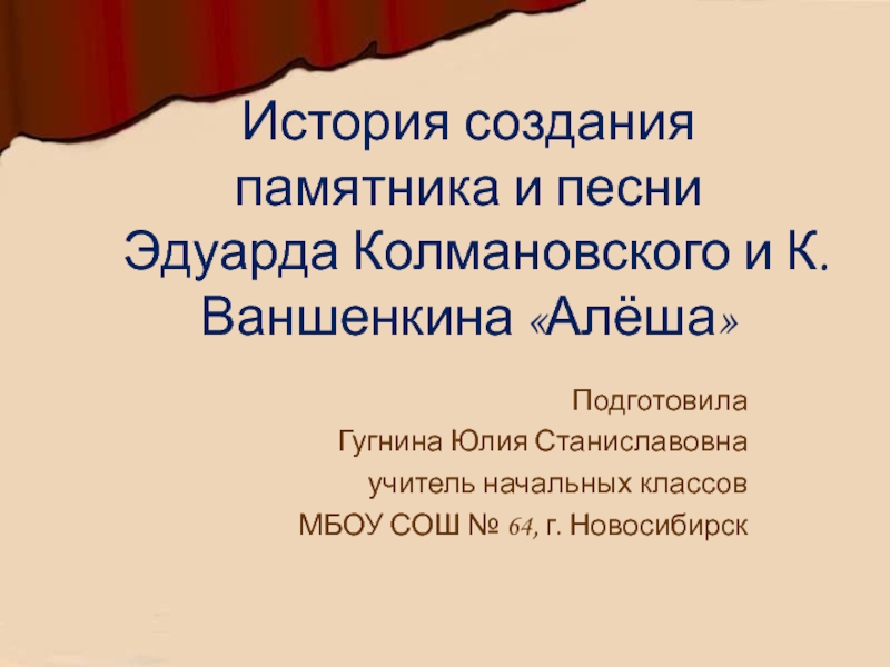 История создания памятника и песни Эдуарда Колмановского и К. Ваншенкина Алёша