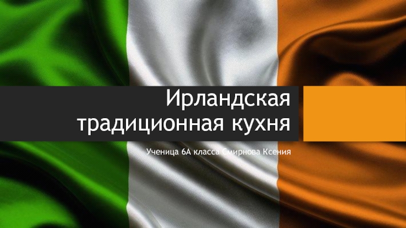 Презентация Ирландская традиционная кухня 6 класс