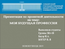 Презентация по проектной деятельности
на тему :
МОЯ БУДУЩАЯ ПРОФЕССИЯ
Выполнили