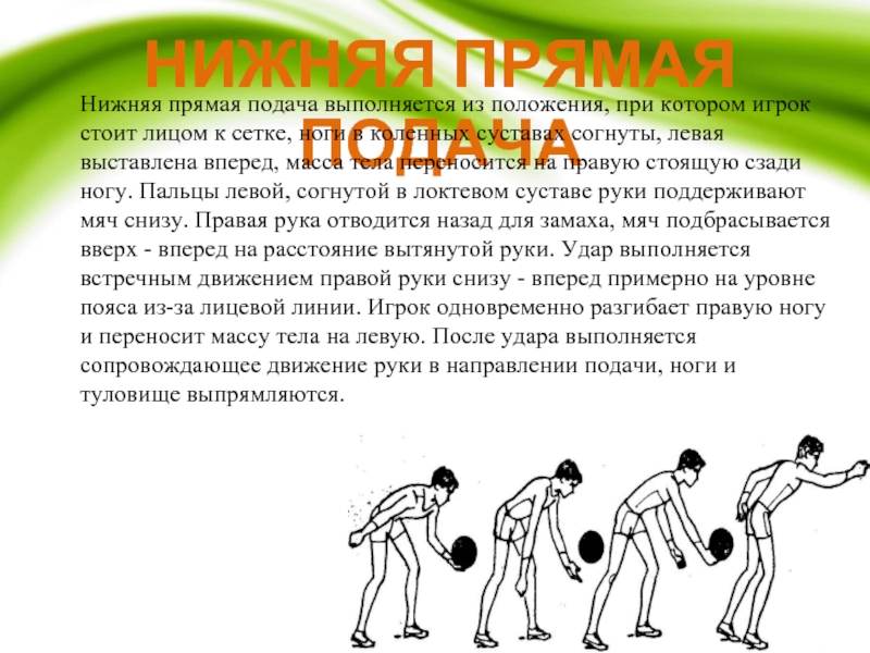 Несколько подач. Нижняя прямая подача. Нижняя прямая подача в волейболе выполняется. Упражнения для нижней прямой подачи. Прием нижней прямой подачи в волейболе.