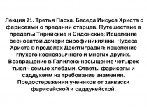 Лекция 21. Третья Пасха. Беседа Иисуса Христа с фарисеями о предании старцев